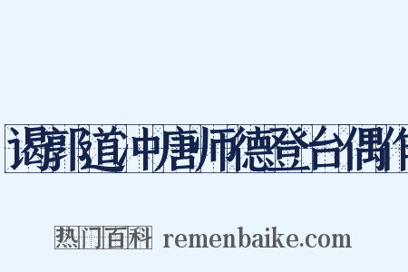 谒郭道冲唐师德登台偶作是什么意思的图片